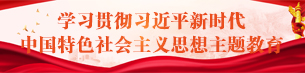 學(xué)習(xí)貫徹習(xí)近平新時(shí)代中國(guó)特色社會(huì)主義思想主題教育